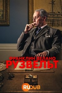 Франклин Делано Рузвельт 1 сезон 1-3 серия