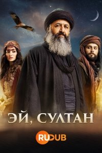 Эй, Султан 1 сезон 1-10 серия