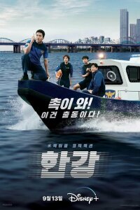 Полиция реки Хан 1 сезон смотреть онлайн в HD качестве