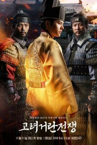 Корё-киданьские войны 1 сезон смотреть онлайн в HD качестве