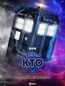 Доктор Кто: Истории из ТАРДИС 1 сезон смотреть онлайн в HD качестве