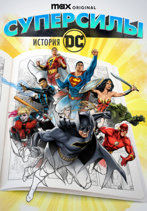 Суперсилы: История DC 1 сезон смотреть онлайн в HD качестве